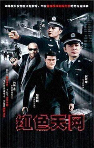 红色天网,揭秘我国网络安全守护者的英勇事迹