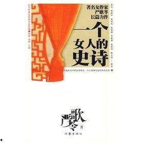 一个女人的史诗,一部史诗般的女性传奇