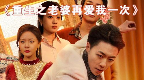 重生之老婆再爱我一次（重生2008）,再续前缘，爱在重生时