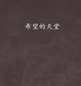 天堂：希望,探寻希望与救赎的旅程