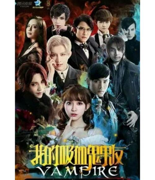 吸血鬼：少年吸血鬼 第一季,青春暗影，永恒之恋