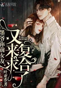 墨爷你前女友又来求复合了,求复合风波再起