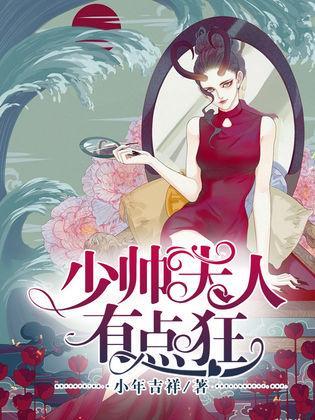 少帅夫人有点野,野性难驯，逆袭人生