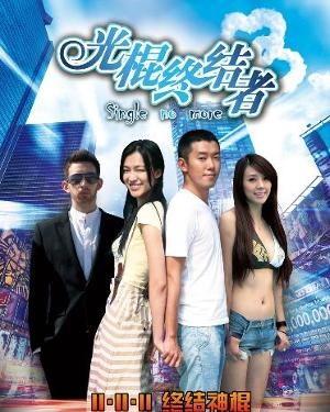 光棍终结者,破解单身魔咒，开启幸福人生之旅