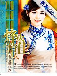 烽火俏佳人,烽火俏佳人的传奇人生