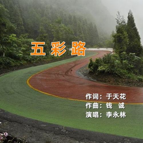 五彩路,一条绚烂多彩的旅程