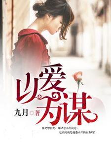 以爱为谋,揭秘情感操控背后的心理游戏